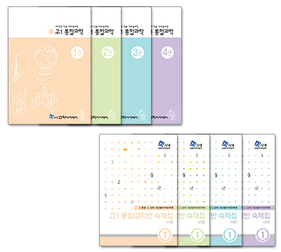 22개정 통합과학반 교재